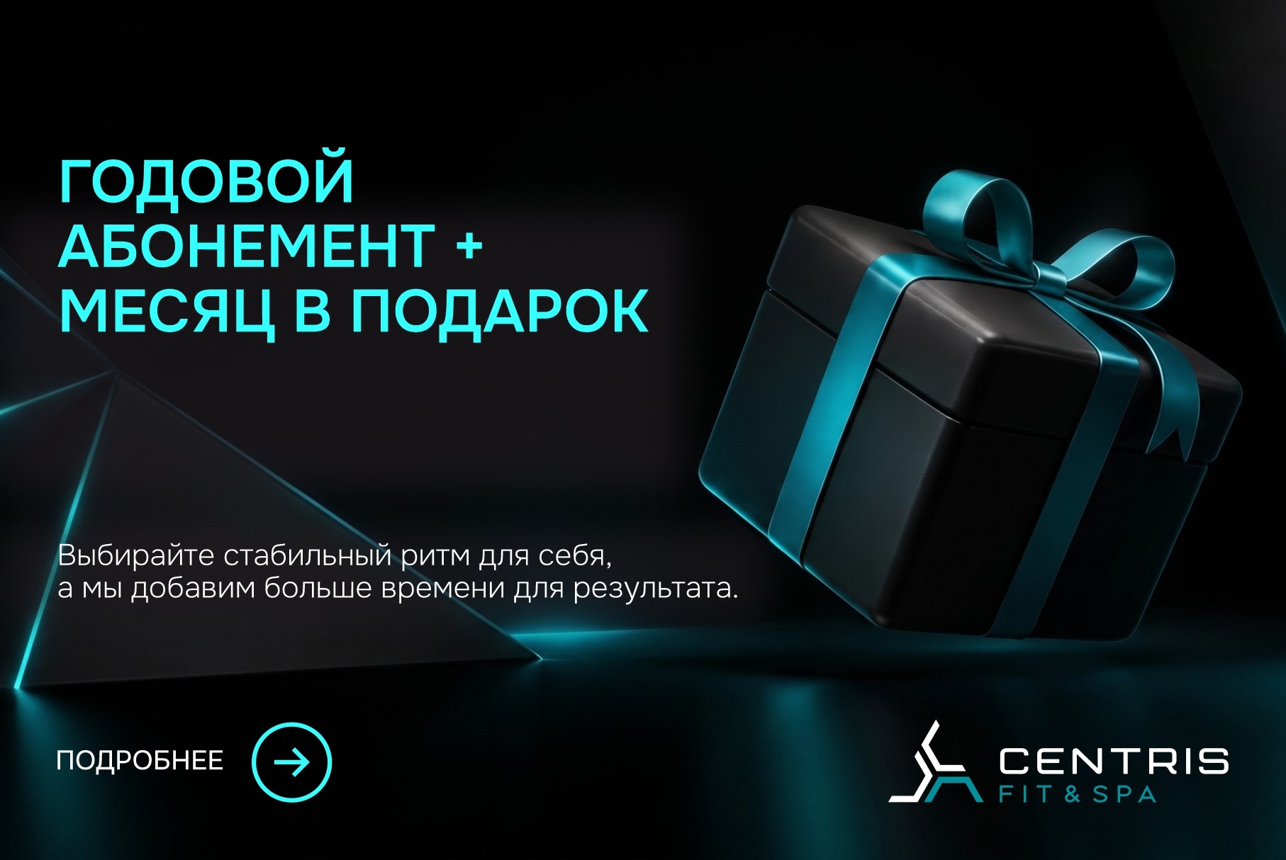 Годовой абонемент + месяц в подарок